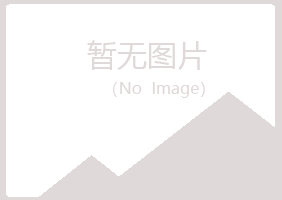 莱山区欢心水泥有限公司